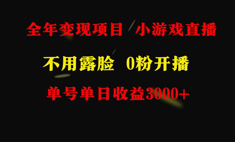 全年可做的项目，小白上手快，每天收益3000+不露脸直播小游戏，无门槛，…-博学库