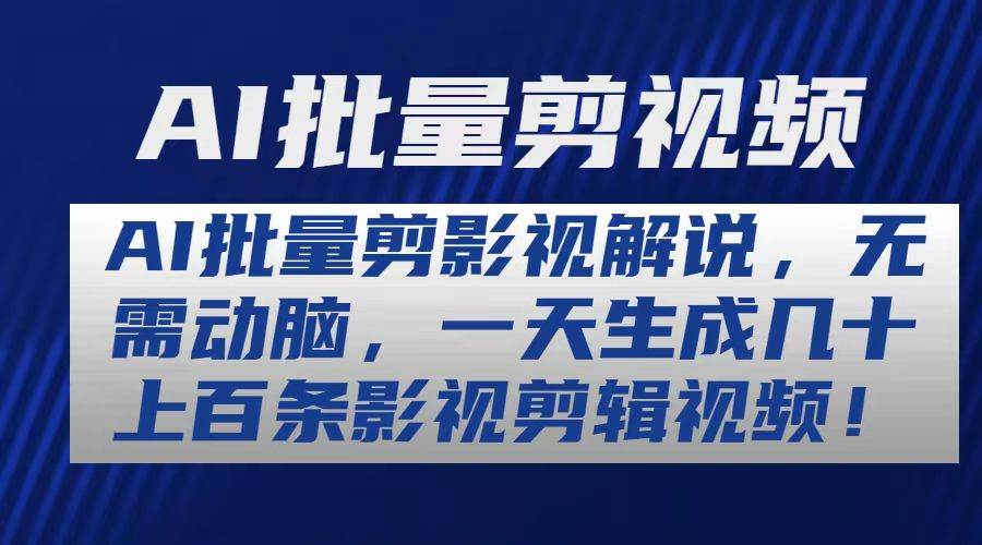 AI批量剪影视解说，无需动脑，一天生成几十上百条影视剪辑视频-博学库