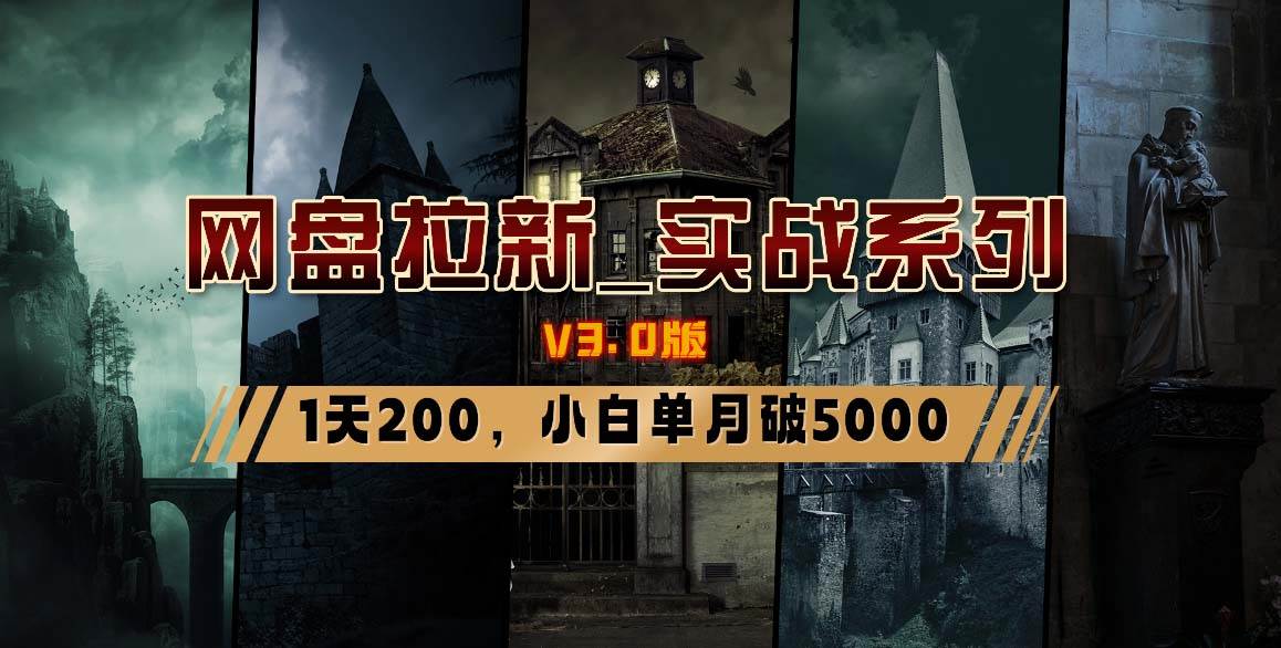 网盘拉新_实战系列，小白单月破5K（v3.0版保姆级教程）-博学库