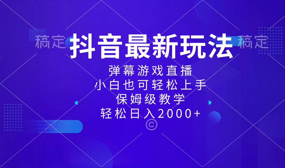 抖音最新项目，弹幕游戏直播玩法，小白也可轻松上手，保姆级教学 日入2000+-博学库