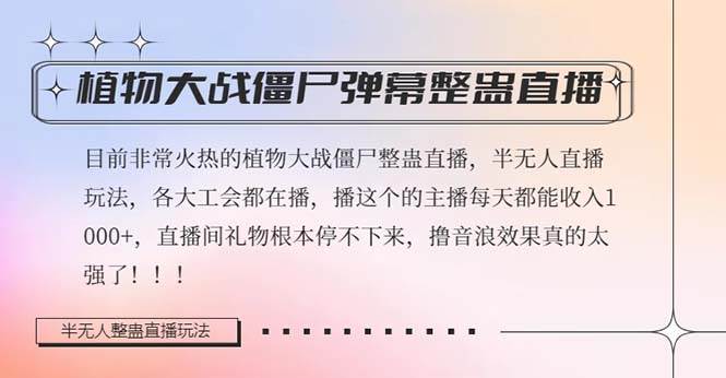 半无人直播弹幕整蛊玩法2.0，日入1000+植物大战僵尸弹幕整蛊，撸礼物音浪效果很强大-博学库