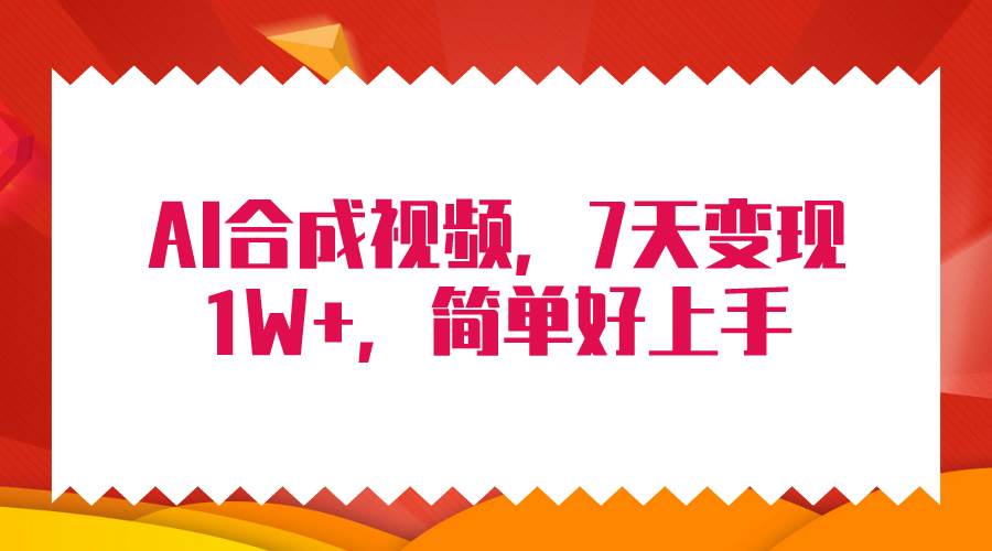 4月最新AI合成技术，7天疯狂变现1W+，无脑纯搬运！-博学库