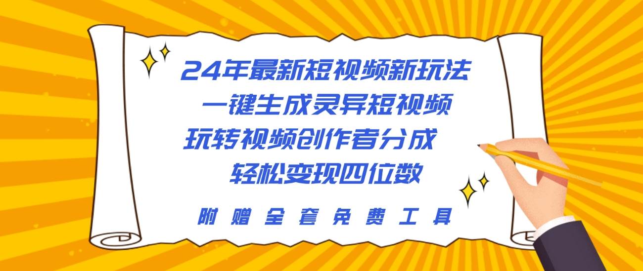 24年最新短视频新玩法，一键生成灵异短视频，玩转视频创作者分成  轻松…-博学库
