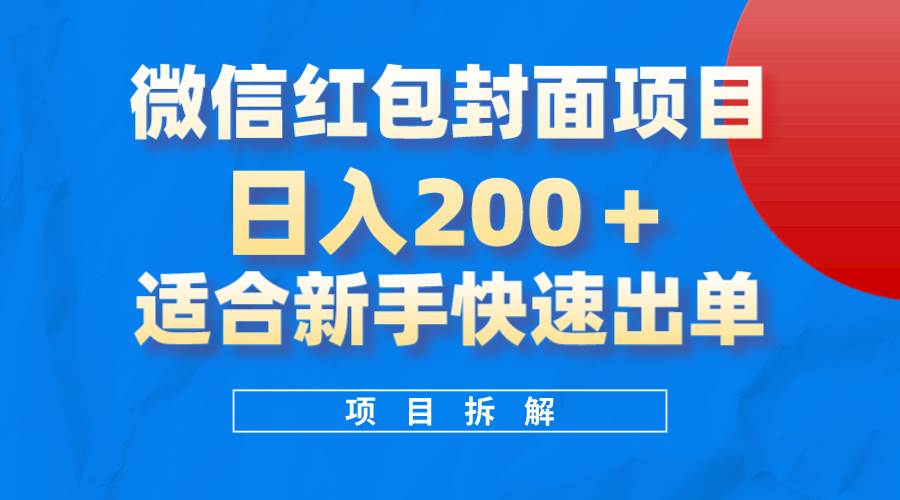 微信红包封面项目，风口项目日入 200+，适合新手操作。-博学库