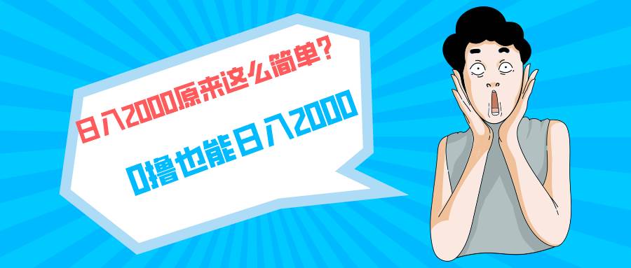 快手拉新单号200，日入2000 +，长期稳定项目-博学库