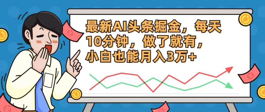 最新AI头条掘金，每天10分钟，做了就有，小白也能月入3万+-博学库