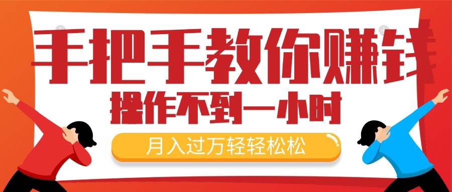 手把手教你赚钱，新手每天操作不到一小时，月入过万轻轻松松，最火爆的…-博学库