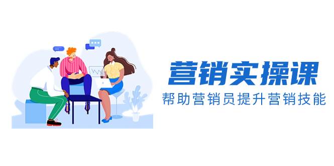 营销实操课，帮助营销员提升营销技能【完结】【音频+文档】-博学库