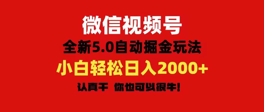 微信视频号变现，5.0全新自动掘金玩法，日入利润2000+有手就行-博学库