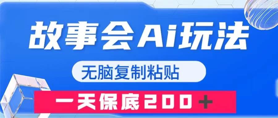 故事会AI玩法，无脑复制粘贴，一天收入200＋-博学库
