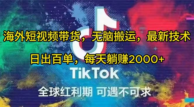 海外短视频带货，无脑搬运，最新技术，日出百单，每天躺赚2000+-博学库