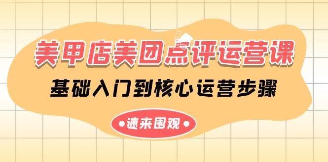 美甲店-美团点评运营课，基础入门到核心运营步骤（14节课）-博学库