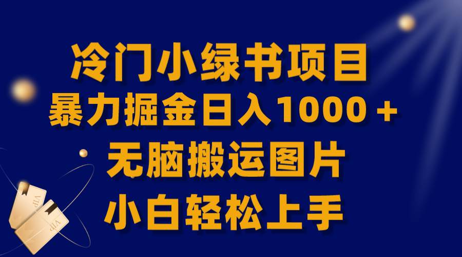 【全网首发】冷门小绿书暴力掘金日入1000＋，无脑搬运图片小白轻松上手-博学库