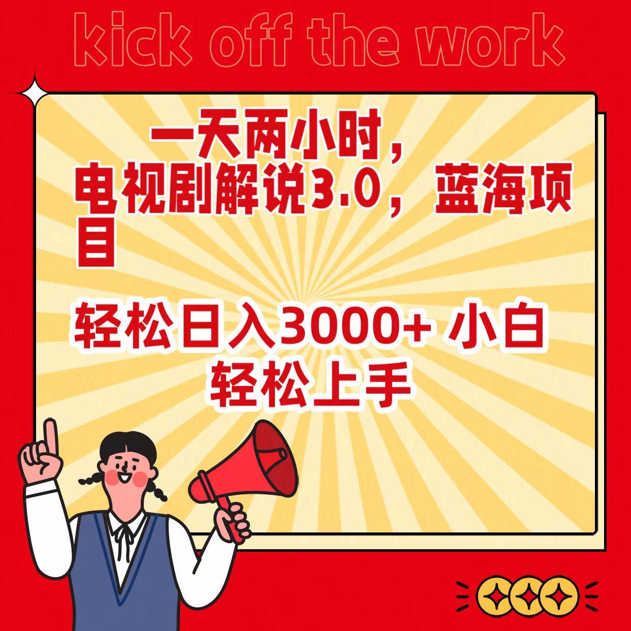 一天两小时，电视剧解说3.0，蓝海项目，轻松日入3000+ 小白轻松上手-博学库
