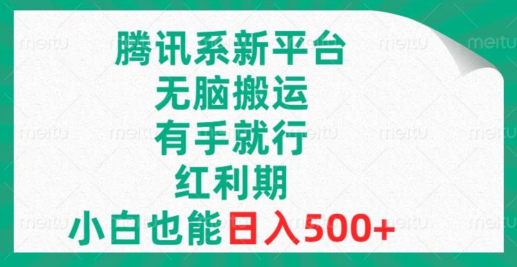 腾讯系新平台，无脑搬运，有手就行，红利期，小白也能日入500+-博学库