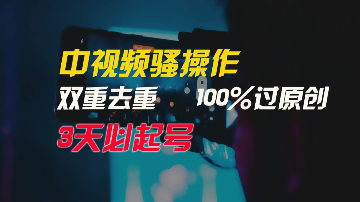中视频骚操作，双重去重100%过原创，3天比必起号，简单无脑，月入3W+-博学库