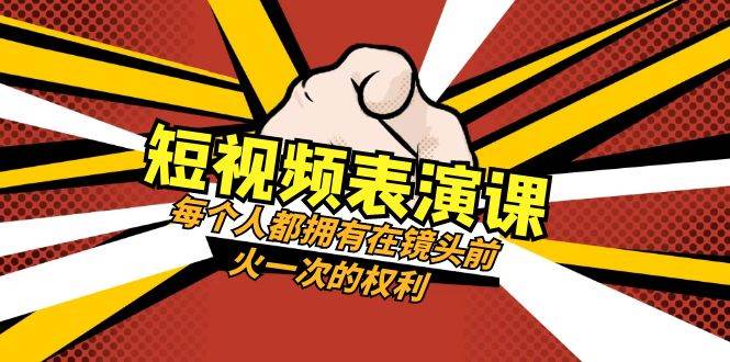 短视频-表演课：每个人都拥有在镜头前火一次的权利（49节视频课）-博学库
