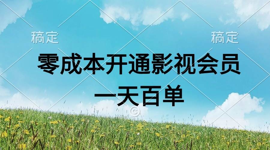 直开影视APP会员零成本，一天卖出上百单，日产四位数-博学库