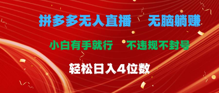 拼多多无人直播 无脑躺赚小白有手就行 不违规不封号轻松日入4位数-博学库