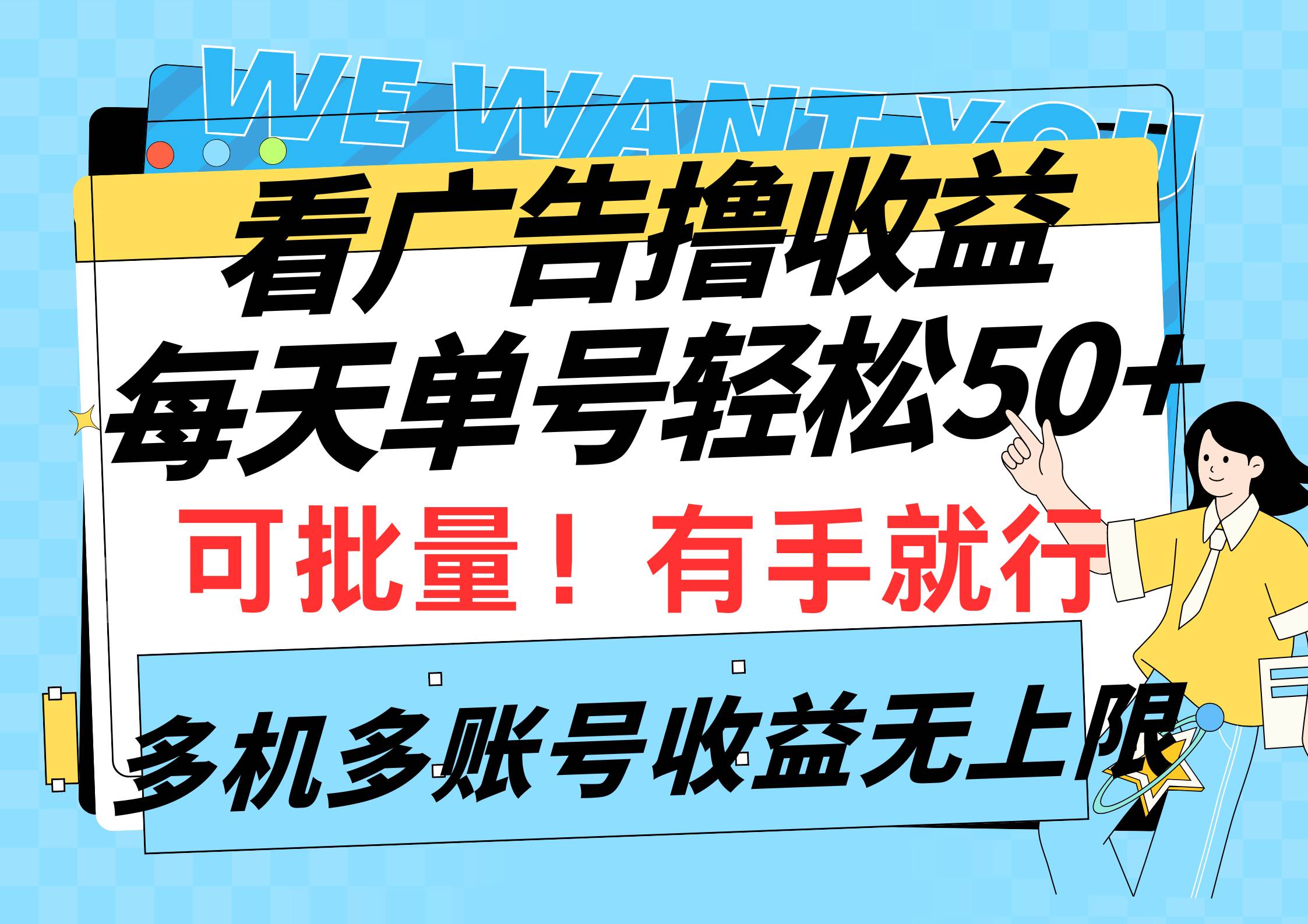 看广告撸收益，每天单号轻松50+，可批量操作，多机多账号收益无上限，有…-博学库