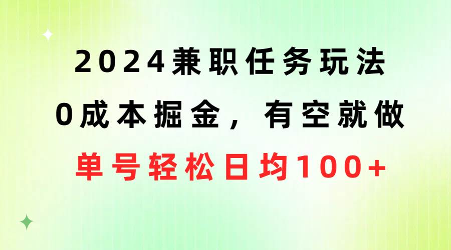 2024兼职任务玩法 0成本掘金，有空就做 单号轻松日均100+-博学库