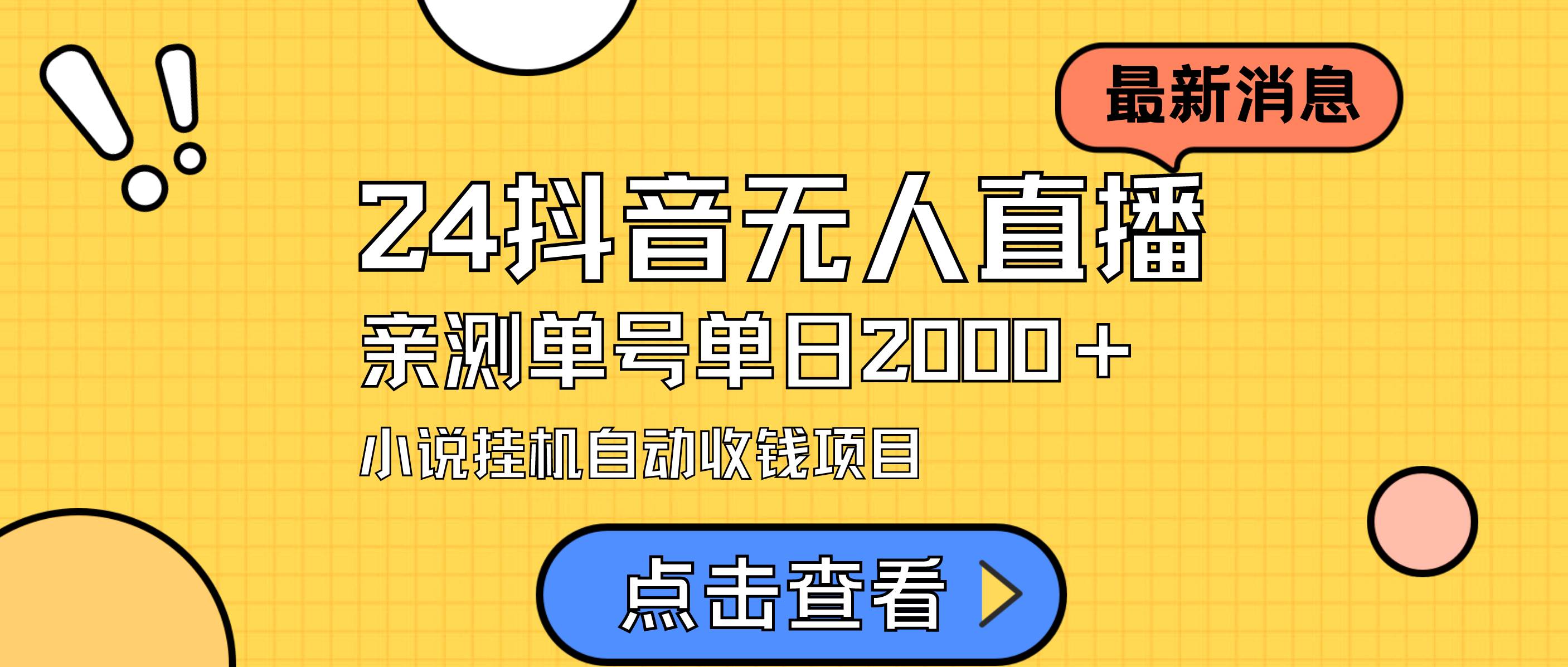 24最新抖音无人直播小说直播项目，实测单日变现2000＋，不用出镜，在家…-博学库