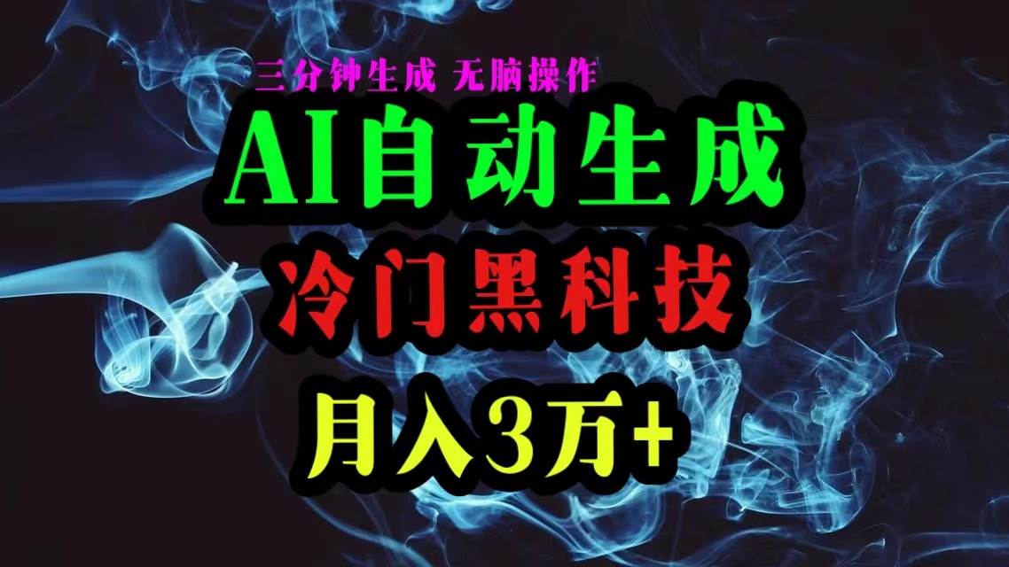 AI黑科技自动生成爆款文章，复制粘贴即可，三分钟一个，月入3万+-博学库