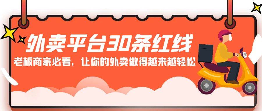 外卖平台 30条红线：老板商家必看，让你的外卖做得越来越轻松！-博学库
