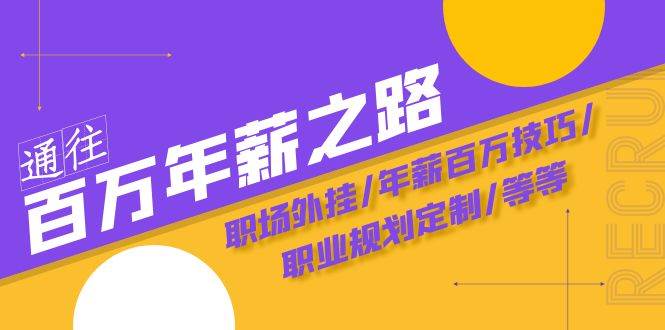 通往百万年薪之路·陪跑训练营：职场外挂/年薪百万技巧/职业规划定制/等等-博学库