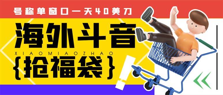 外边收费2980的内部海外TIktok直播间抢福袋项目，单窗口一天40美刀【抢包脚本+使用教程】-博学库