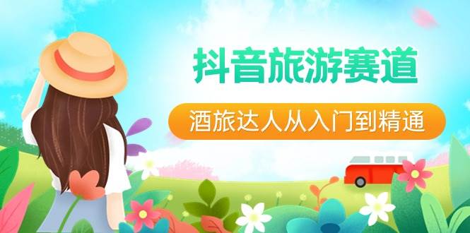 抖音旅游赛道酒 旅达人从入门到精通：直播+短视频+旅游  未来5年风口-博学库