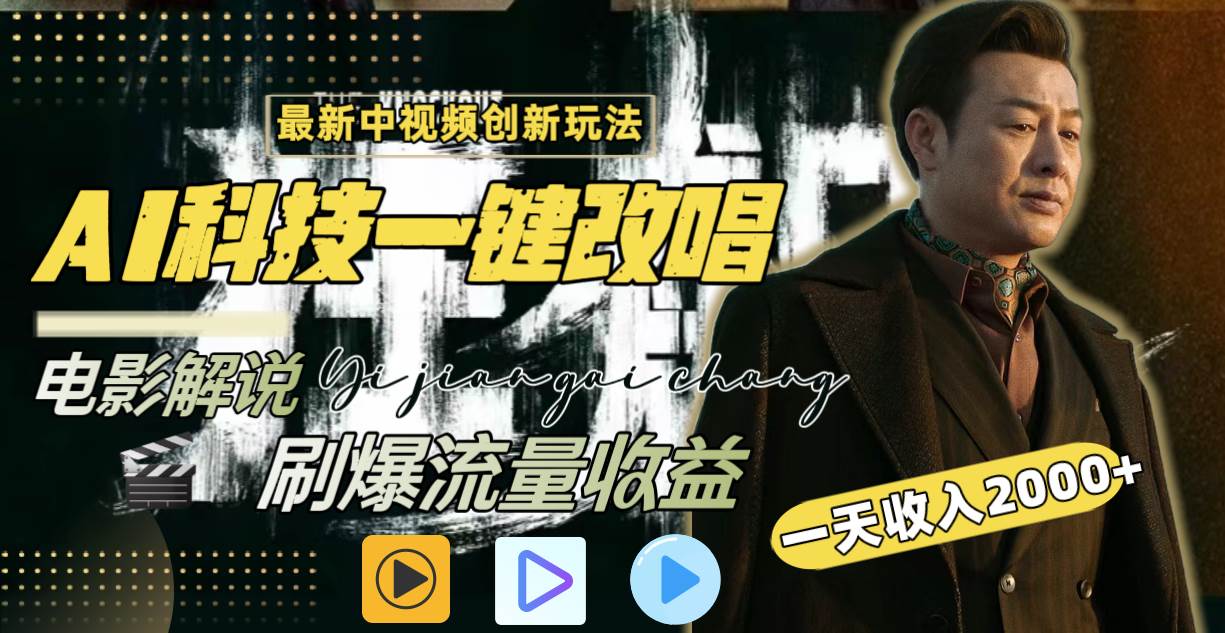 一天收入2000+，最新中视频创新玩法，用AI科技一键改唱影解说 刷爆流量收益-博学库