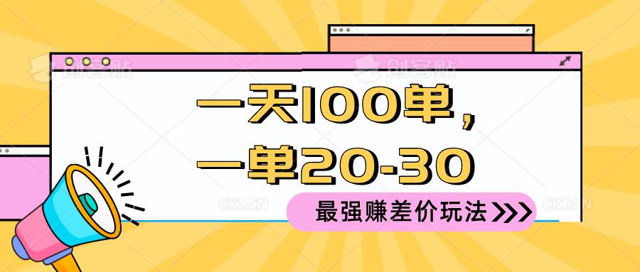 2024 最强赚差价玩法，一天 100 单，一单利润 20-30，只要做就能赚，简…-博学库