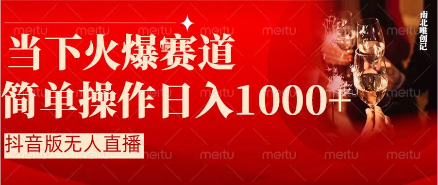 抖音半无人直播时下热门赛道，操作简单，小白轻松上手日入1000+-博学库