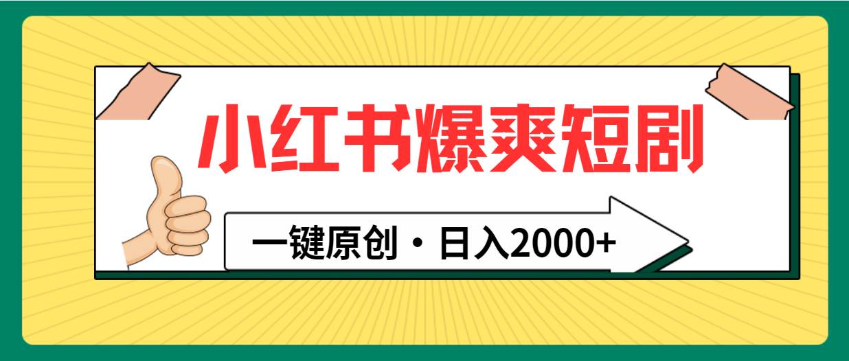 小红书，爆爽短剧，一键原创，日入2000+-博学库
