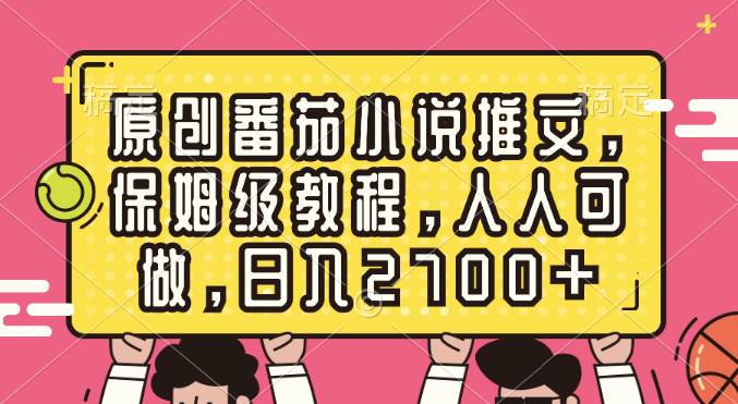 原创番茄小说推文，保姆级教程，人人可做，日入2700+-博学库