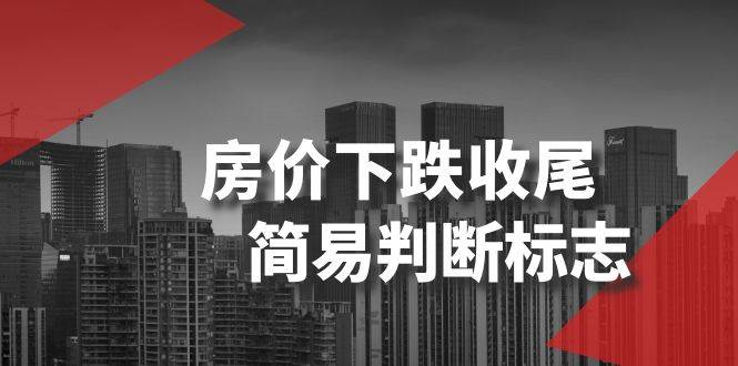 某公众号付费文章《房价下跌收尾-简易判断标志》-博学库