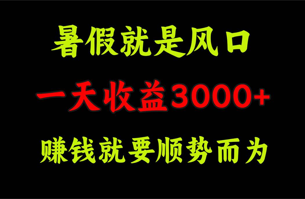 一天收益3000+ 赚钱就是顺势而为，暑假就是风口-博学库