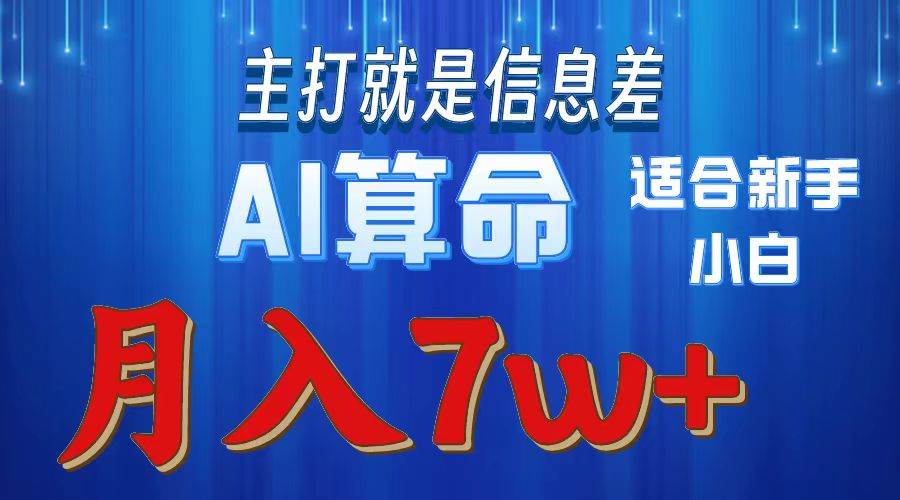 2024年蓝海项目AI算命，适合新手，月入7w-博学库
