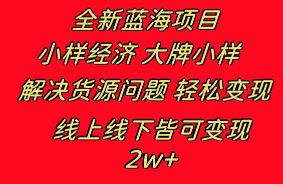全新蓝海项目 小样经济大牌小样 线上和线下都可变现 月入2W+-博学库