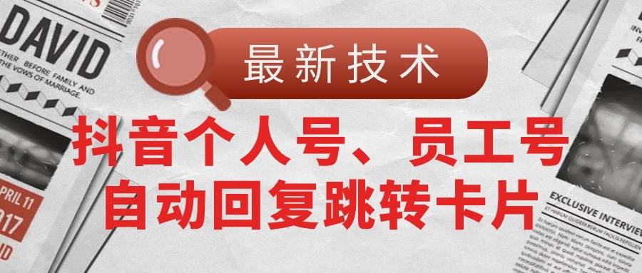 【最新技术】抖音个人号、员工号自动回复跳转卡片-博学库