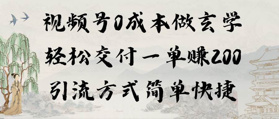 视频号0成本做玄学轻松交付一单赚200引流方式简单快捷（教程+软件）-博学库