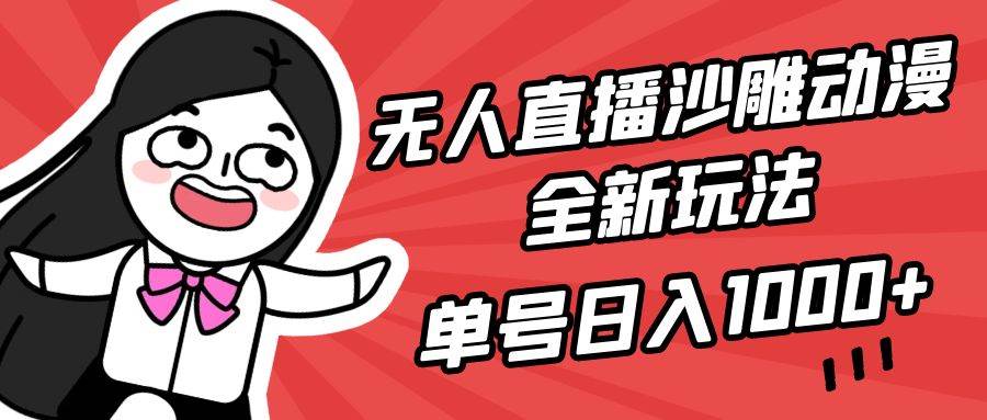 无人直播沙雕动漫全新玩法，单号日入1000+，小白可做，详细教程-博学库