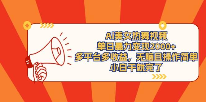 Ai美女热舞视频，单日暴力变现2000+，多平台多收益，无脑且操作简单，小…-博学库