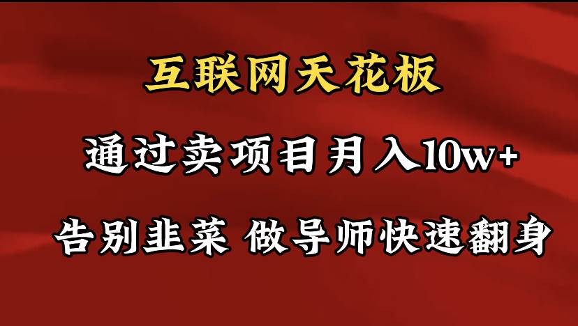 导师训练营互联网的天花板，让你告别韭菜，通过卖项目月入10w+，一定要…-博学库