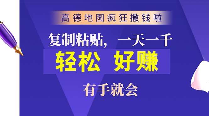 高德地图疯狂撒钱啦，复制粘贴一单接近10元，一单2分钟，有手就会-博学库