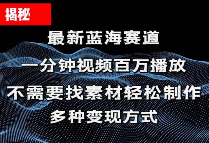 揭秘！一分钟教你做百万播放量视频，条条爆款，各大平台自然流，轻松月…-博学库