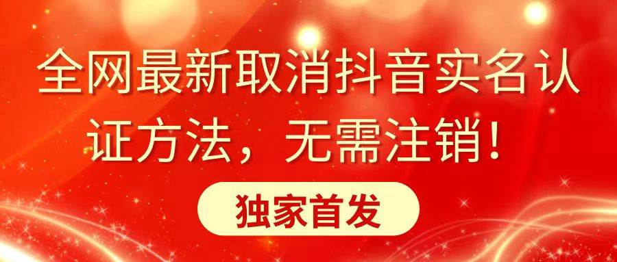 全网最新取消抖音实名认证方法，无需注销，独家首发-博学库