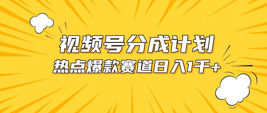 视频号爆款赛道，热点事件混剪，轻松赚取分成收益，日入1000+-博学库