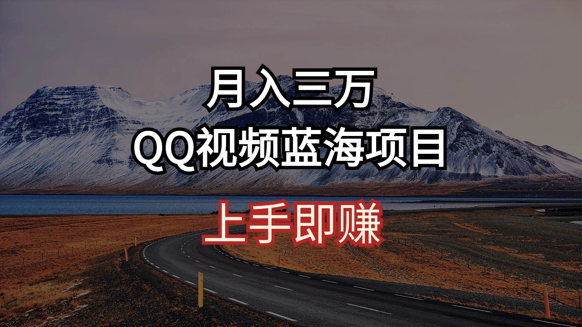 月入三万 QQ视频蓝海项目 上手即赚-博学库